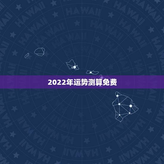 2022年运势测算免费，2022年运势最好的生肖