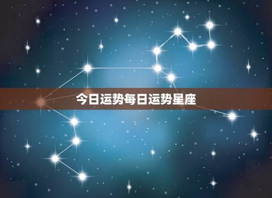 今日运势每日运势星座，星座网哪个最准确？ 每日运势。