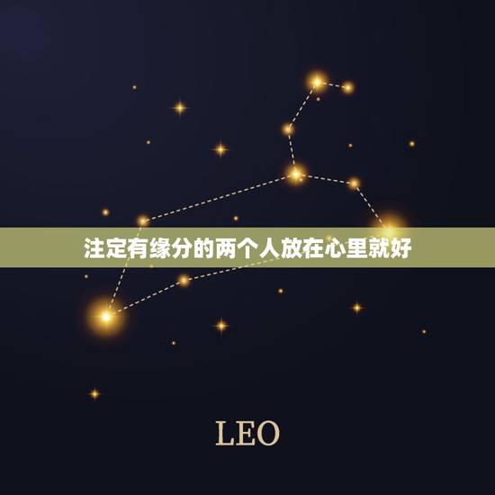 注定有缘分的两个人放在心里就好，注定有缘分的两个人分开了之后还会在一起