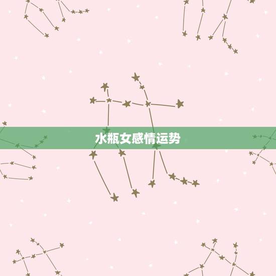 水瓶女感情运势，我是水瓶女想看一下十月爱情运势