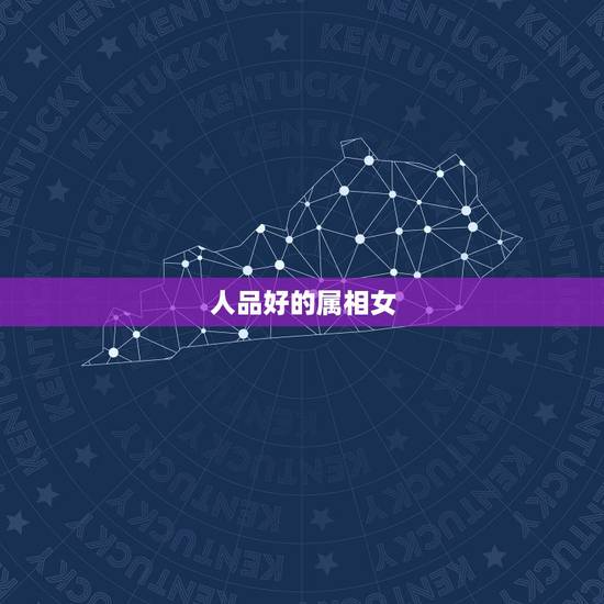人品好的属相女,温和脾气好的生肖羊 人品好的属相女,温和脾气好的生肖羊