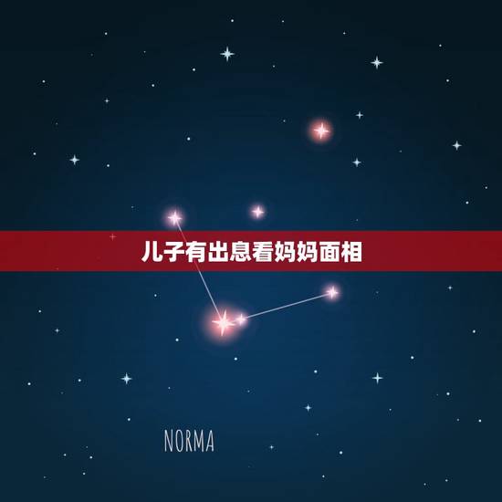 儿子有出息看妈妈面相,怎样看自己以后有几个孩子 儿子有出息看妈妈面相,怎样看自己以后有几个孩子