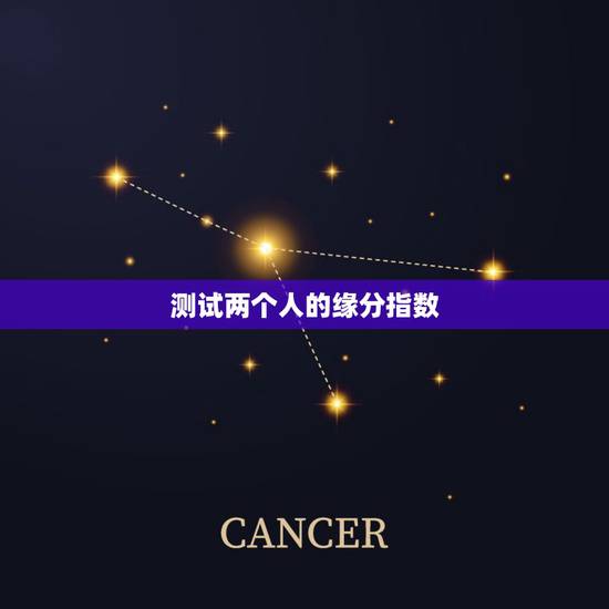 测试两个人的缘分指数,怎样算两个人的缘分或爱情指数 测试两个人的缘分指数,怎样算两个人的缘分或爱情指数