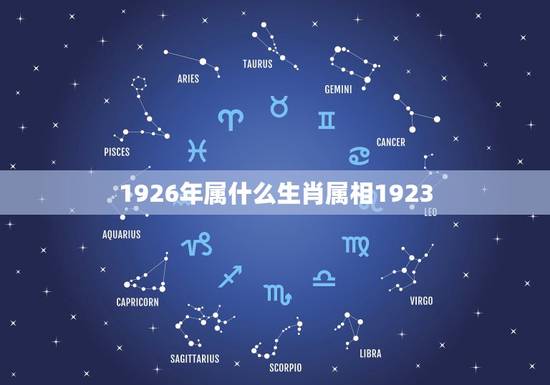 1926年属什么生肖属相1923，1926年属什么生肖属相？