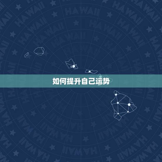 如何提升自己运势，如何增强自己的运势？