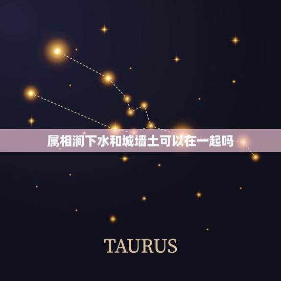 属相涧下水和城墙土可以在一起吗，涧下水和城头土是否可以婚配
