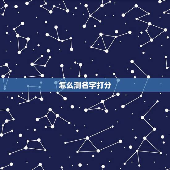 怎么测名字打分，怎么测试名字分数