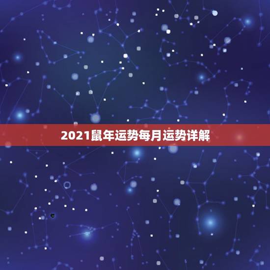 2021鼠年运势每月运势详解,1972年鼠女2021年每月运势 2021鼠年运势每月运势详解,1972年鼠女2021年每月运势
