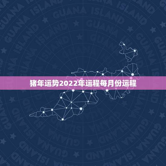 猪年运势2022年运程每月份运程,猪年生人的鼠年运程 猪年运势2022年运程每月份运程,猪年生人的鼠年运程