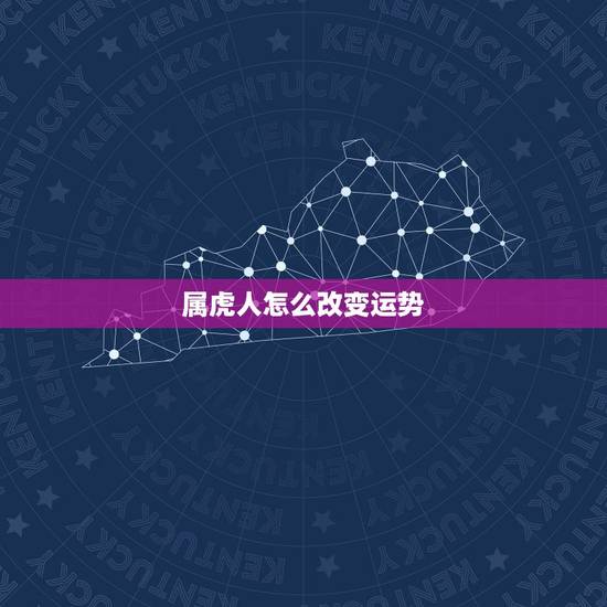 属虎人怎么改变运势，属虎的人2018年运程