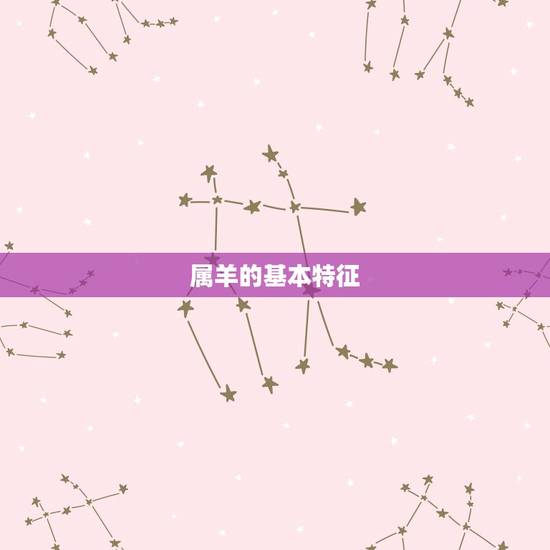 属羊的基本特征 属羊的基本特征