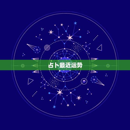 占卜最近运势，星座算是占卜吗？它所体现出来的运势根据是什么？