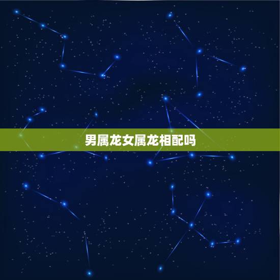 男属龙女属龙相配吗，两条龙结婚是相克的吗
