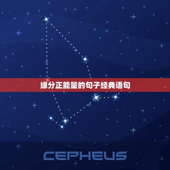 缘分正能量的句子经典语句,爱情正能量的句子简短 缘分正能量的句子经典语句,爱情正能量的句子简短
