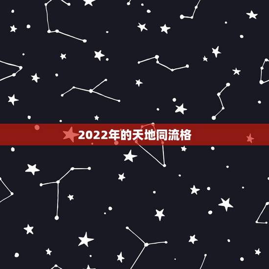 2022年的天地同流格,天地同流格四壬寅有多厉害 2022年的天地同流格,天地同流格四壬寅有多厉害