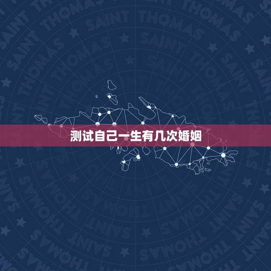 测试自己一生有几次婚姻，心理测试：想知道自己这辈子会有几次婚姻