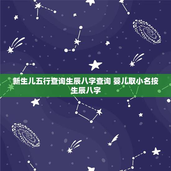 新生儿五行查询生辰八字查询 婴儿取小名按生辰八字 新生儿五行查询生辰八字查询 婴儿取小名按生辰八字