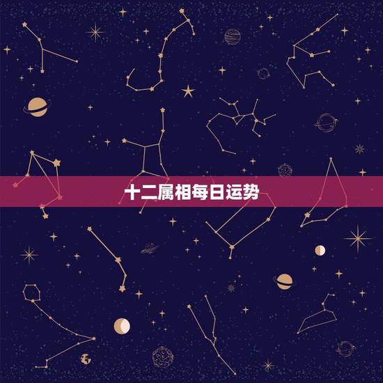 十二属相每日运势,什么人每天靠运气赚钱(猜一个生肖) 十二属相每日运势,什么人每天靠运气赚钱(猜一个生肖)