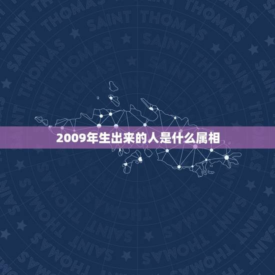2009年生出来的人是什么属相，09年出生的人属什么？