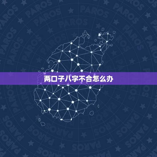 两口子八字不合怎么办，夫妻八字不合可化解吗？