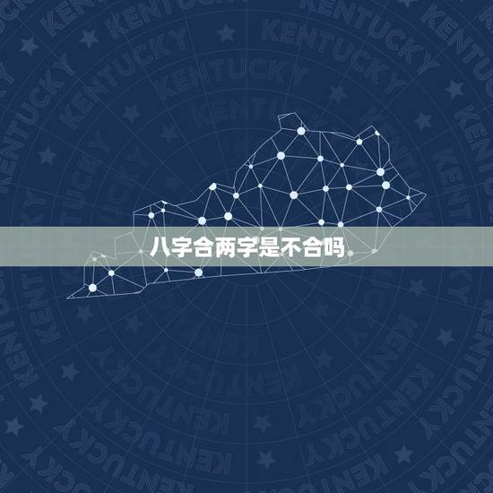 八字合两字是不合吗,算八字合不合 八字合两字是不合吗,算八字合不合