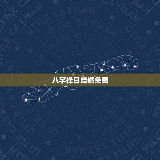 八字择日结婚免费,八字结婚择日 八字择日结婚免费,八字结婚择日