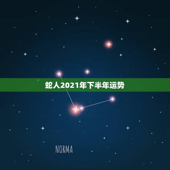 蛇人2021年下半年运势，属蛇人2021年全年运势？