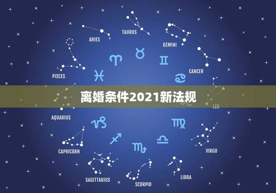 离婚条件2021新法规，2021年新婚姻法夫妻结婚以后期间发生了重大疾