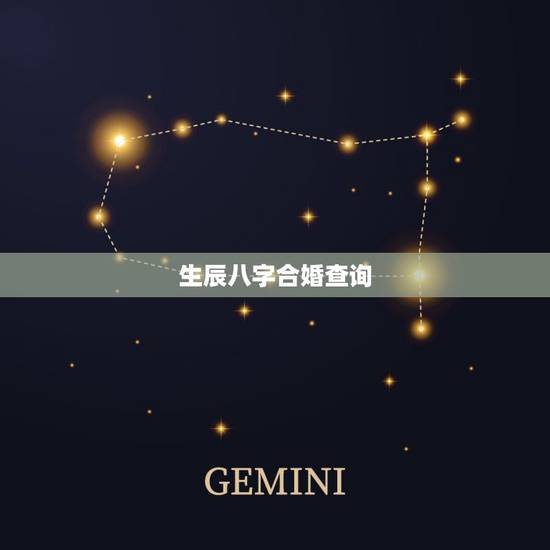 生辰八字合婚查询,查询生辰八字配对 生辰八字合婚查询,查询生辰八字配对