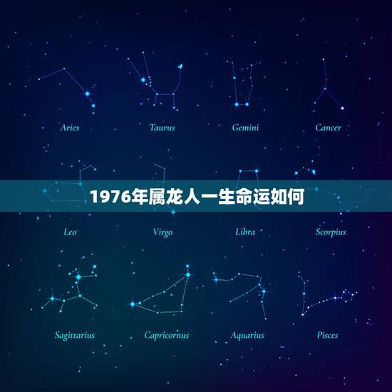 1976年属龙人一生命运如何，1976年属龙一生运