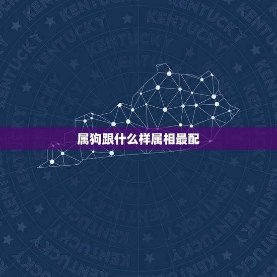 属狗跟什么样属相最配,属狗的男人和什么属相最配 属狗跟什么样属相最配,属狗的男人和什么属相最配