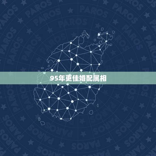 95年更佳婚配属相,1997年属牛的更佳配偶 95年更佳婚配属相,1997年属牛的更佳配偶