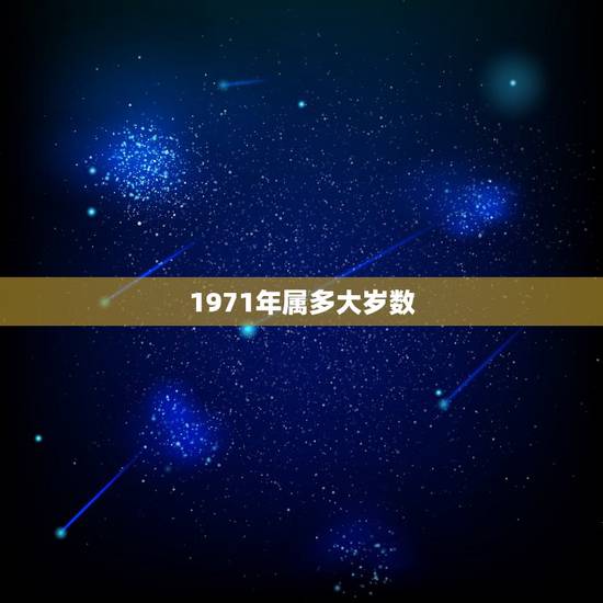 1971年属多大岁数,71年的猪是什么命的人 1971年属多大岁数,71年的猪是什么命的人