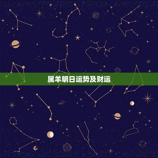 属羊明日运势及财运,属羊运气好吗 属羊明日运势及财运,属羊运气好吗
