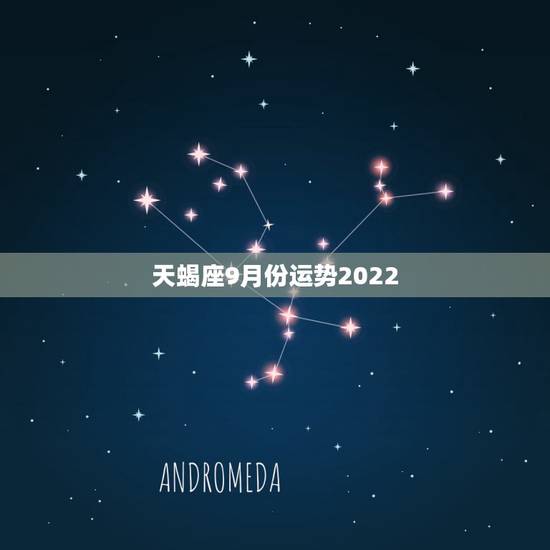 天蝎座9月份运势2022,天蝎座9月运势 天蝎座9月份运势2022,天蝎座9月运势