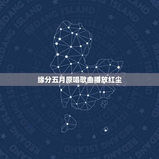 缘分五月原唱歌曲播放红尘，谁知五月唱的歌曲缘分的链接啊 急求