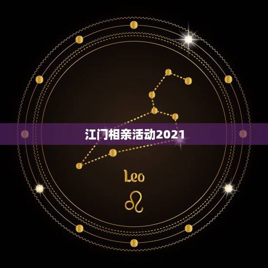 江门相亲活动2021,2021年4月26江苏相亲大会放的第几期 江门相亲活动2021,2021年4月26江苏相亲大会放的第几期