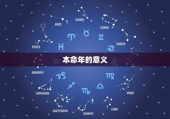 本命年的意义