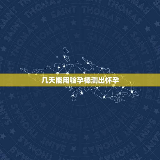 几天能用验孕棒测出怀孕,孕妈接到“好孕”的表现,是在怀孕早期出现了哪6 几天能用验孕棒测出怀孕,孕妈接到“好孕”的表现,是在怀孕早期出现了哪6