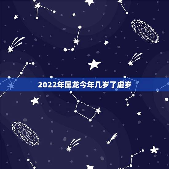 2022年属龙今年几岁了虚岁,2022年属虎的出生表 2022年属龙今年几岁了虚岁,2022年属虎的出生表