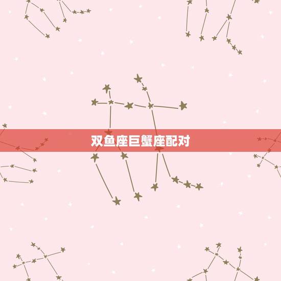 双鱼座巨蟹座配对,双鱼座和其他十一个星座的相配程度是多少? 双鱼座巨蟹座配对,双鱼座和其他十一个星座的相配程度是多少?