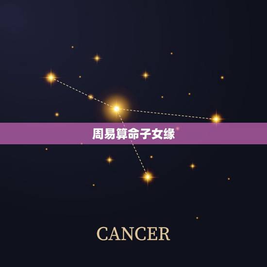 周易算命子女缘，求研究周易的、会批八字的大师给算命