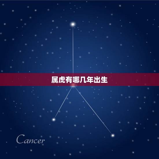 属虎有哪几年出生,属虎人哪天出生最好 属虎有哪几年出生,属虎人哪天出生最好