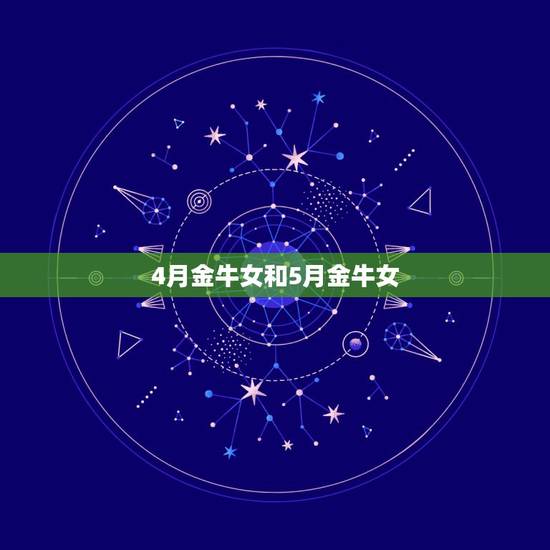 4月金牛女和5月金牛女，4月29的金牛座男生和5月11的金牛座女生配吗