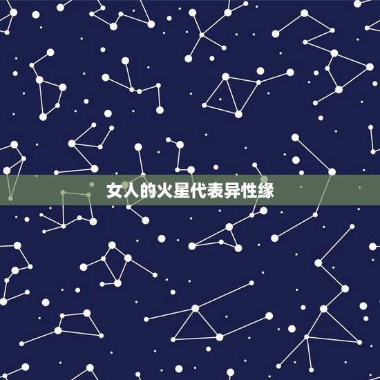 女人的火星代表异性缘 火星看另一半的相遇 女人的火星代表异性缘 火星看另一半的相遇