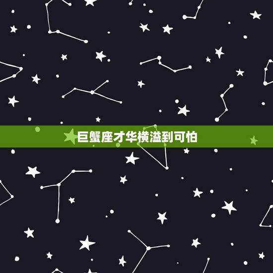 巨蟹座才华横溢到可怕,如果你伤害了巨蟹座,会有什么样可怕的后果? 巨蟹座才华横溢到可怕,如果你伤害了巨蟹座,会有什么样可怕的后果?