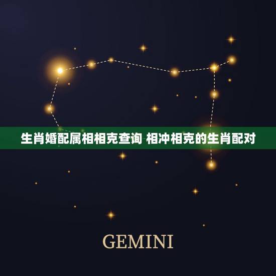 生肖婚配属相相克查询 相冲相克的生肖配对 生肖婚配属相相克查询 相冲相克的生肖配对