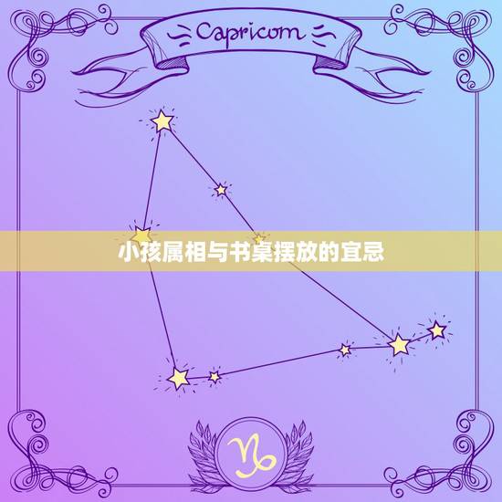 小孩属相与书桌摆放的宜忌，室内风水学最忌讳的是什么？