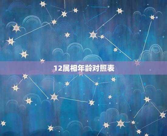 12属相年龄对照表，十二生肖婚姻更佳婚配
