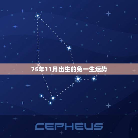 75年11月出生的兔一生运势，1975年兔五行属什么命